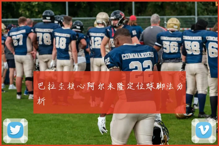 巴拉圭核心阿尔米隆定位球脚法分析