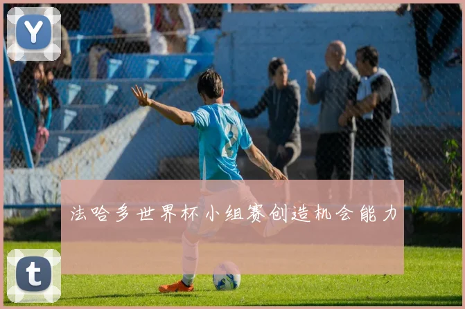 法哈多世界杯小组赛创造机会能力