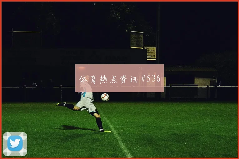弗拉霍维奇凌空破门尤文逆转佛罗伦萨