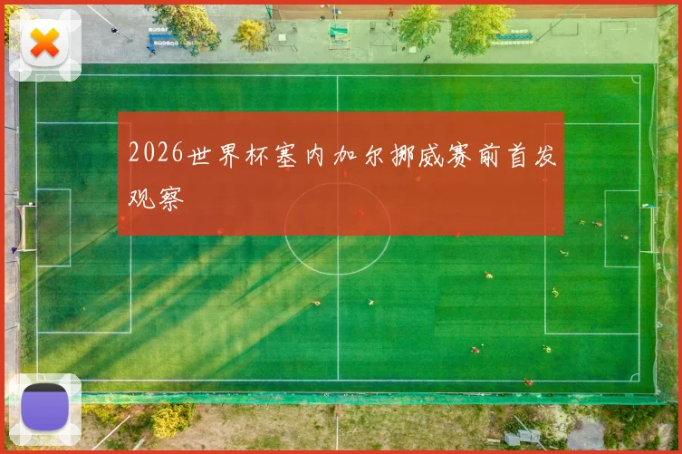 2026世界杯塞内加尔挪威赛前首发观察