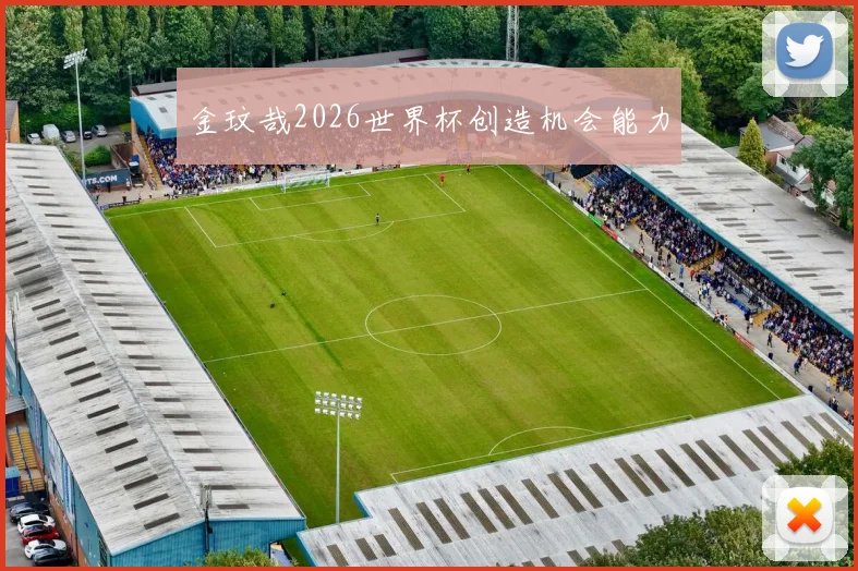 金玟哉2026世界杯创造机会能力