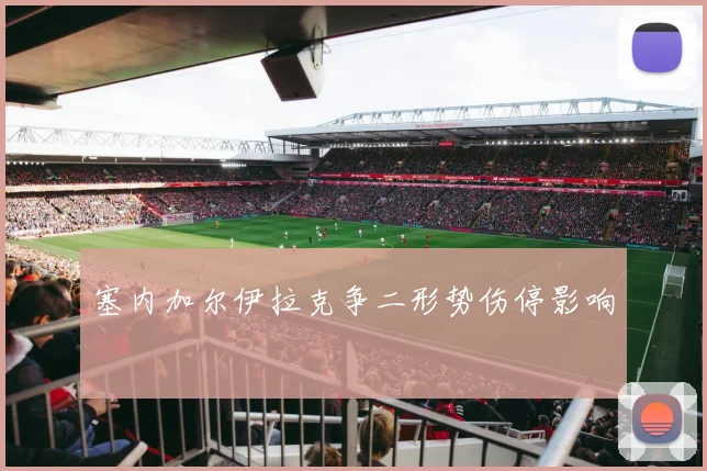 塞内加尔伊拉克争二形势伤停影响