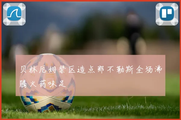 贝林厄姆禁区造点那不勒斯全场沸腾火药味足