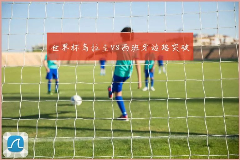 世界杯乌拉圭vs西班牙边路突破