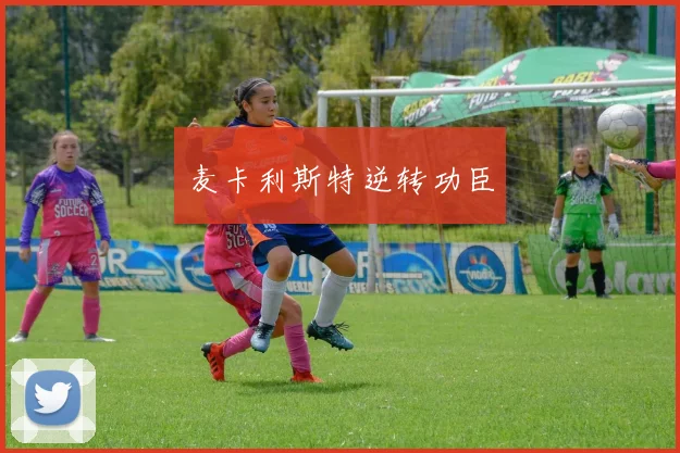 麦卡利斯特逆转功臣