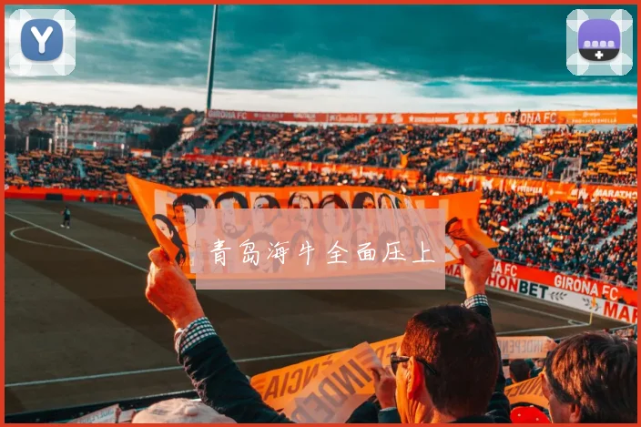 青岛海牛全面压上