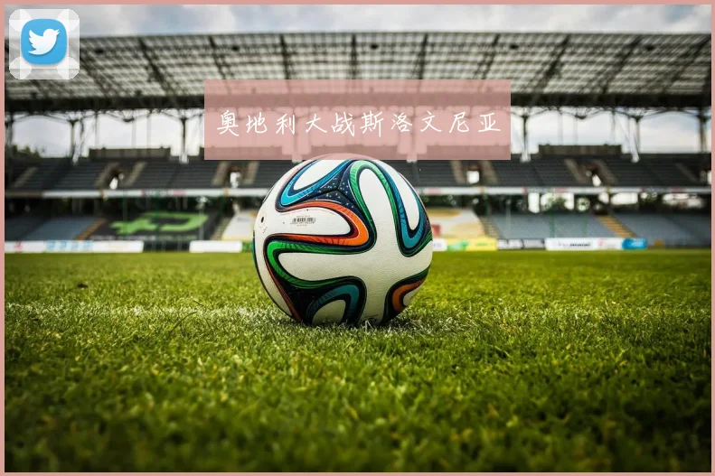 奥地利大战斯洛文尼亚