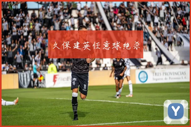 久保建英任意球绝杀