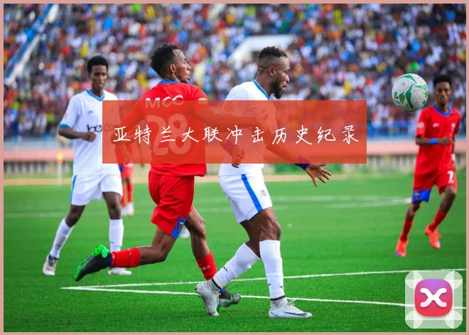 亚特兰大联冲击历史纪录