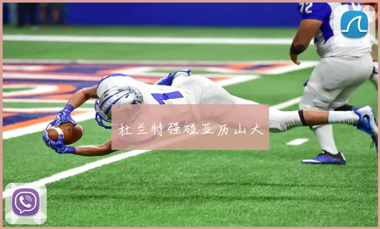 杜兰特强碰亚历山大