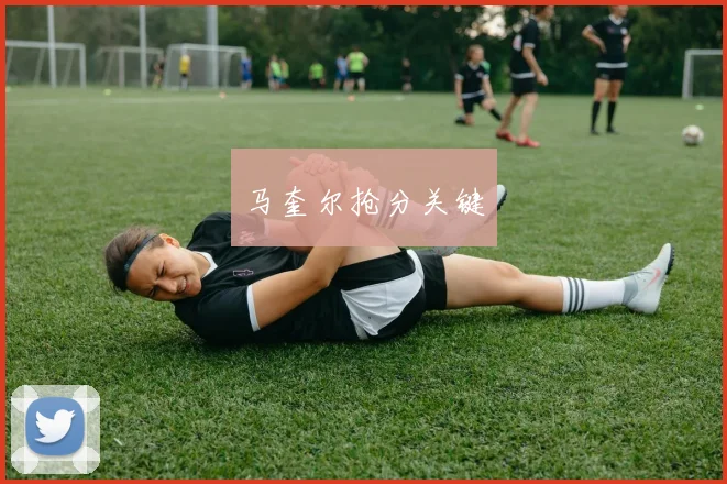 马奎尔抢分关键