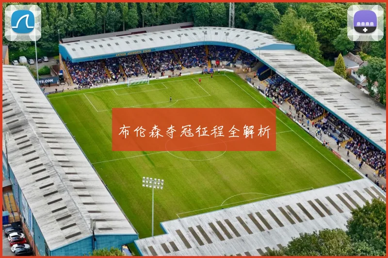 布伦森夺冠征程全解析