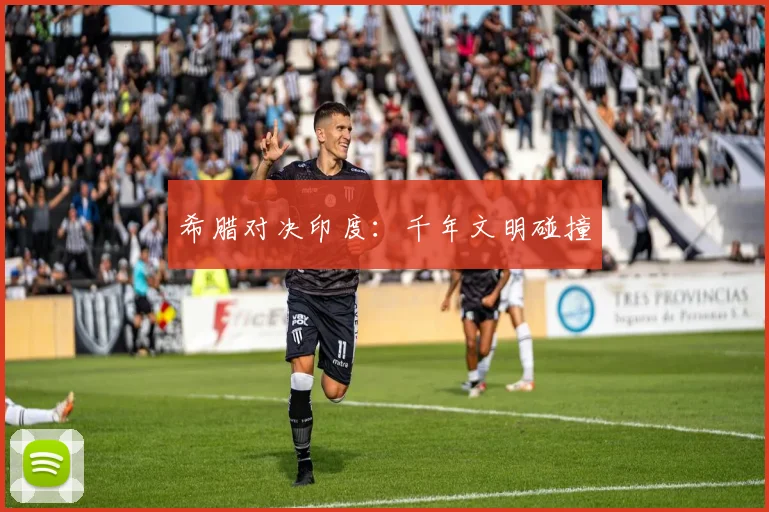 希腊对决印度：千年文明碰撞