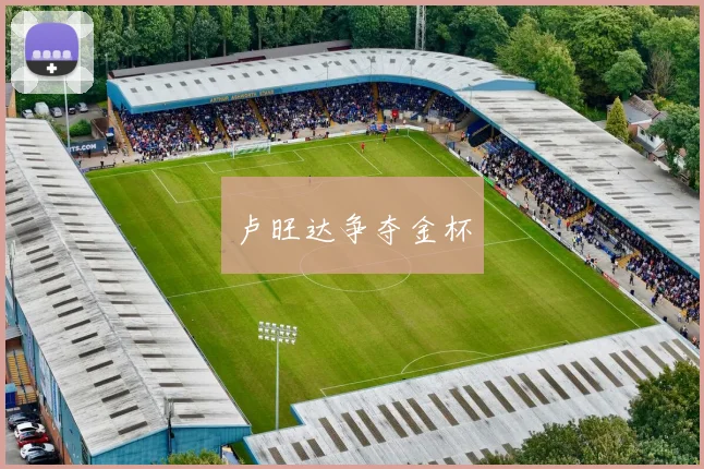 卢旺达争夺金杯