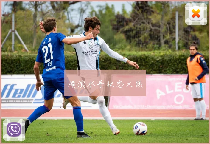 横滨水手状态火热
