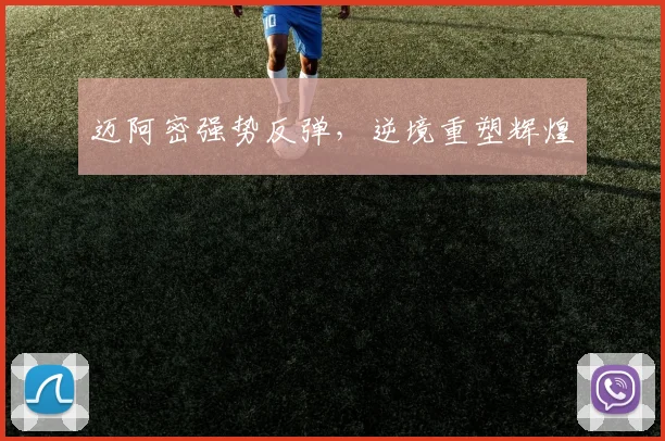 迈阿密强势反弹，逆境重塑辉煌