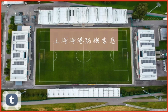 上海海港防线告急