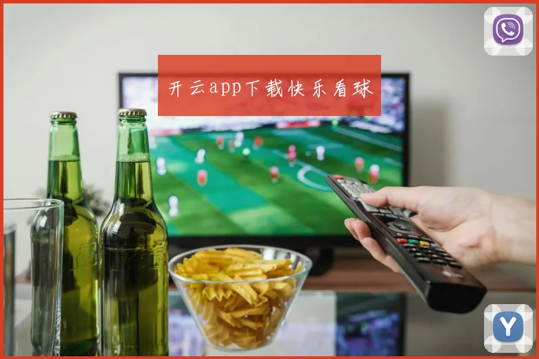 开云app下载快乐看球