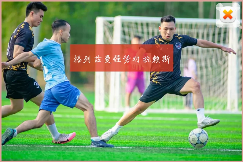 格列兹曼强势对抗赖斯