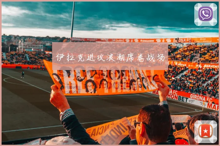 伊拉克进攻浪潮席卷战场