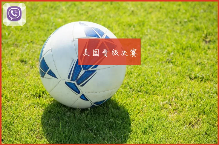 美国晋级决赛