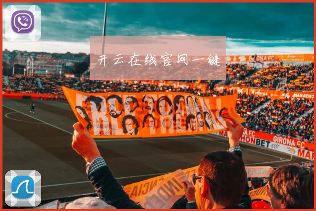 开云在线官网一键