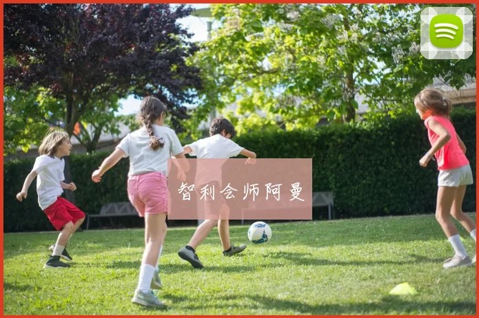 智利会师阿曼