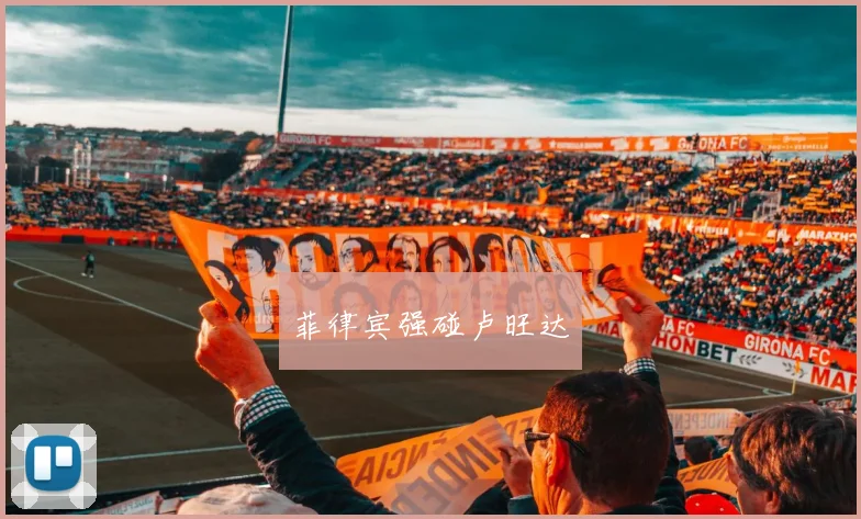 菲律宾强碰卢旺达