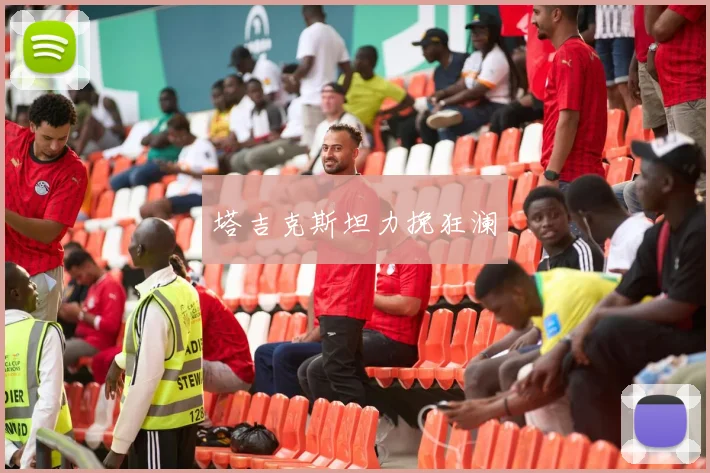 塔吉克斯坦力挽狂澜