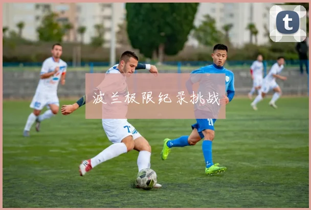 波兰极限纪录挑战