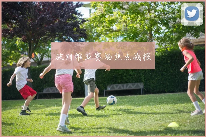 玻利维亚赛场焦点战报