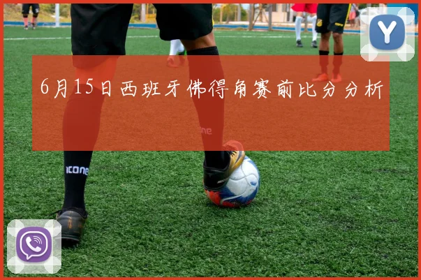 6月15日西班牙佛得角赛前比分分析