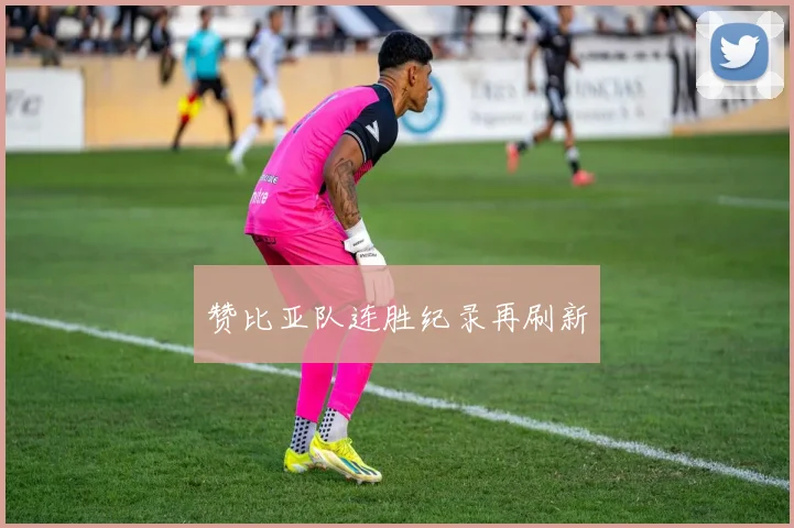 赞比亚队连胜纪录再刷新
