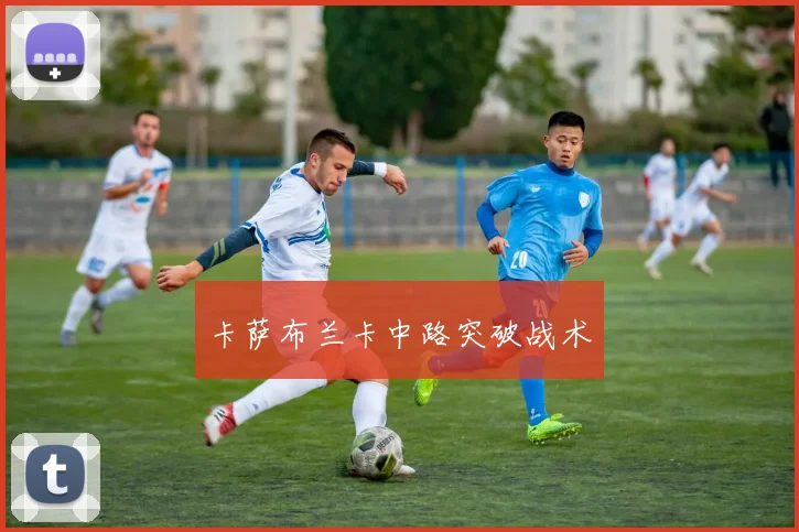 卡萨布兰卡中路突破战术