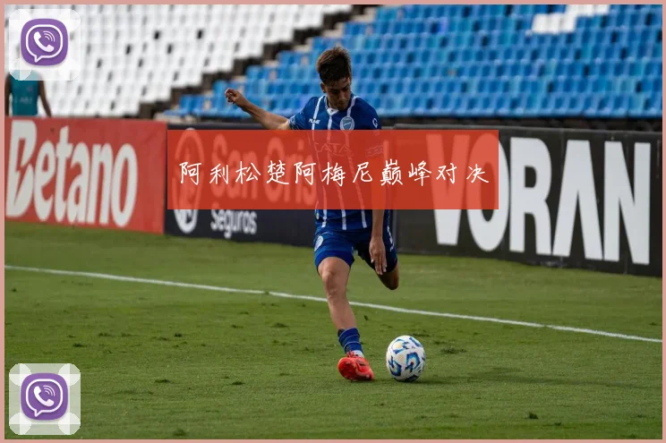 阿利松楚阿梅尼巅峰对决