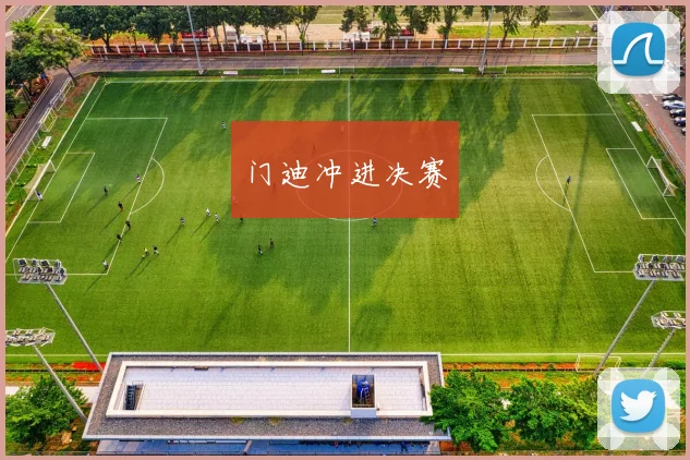 门迪冲进决赛
