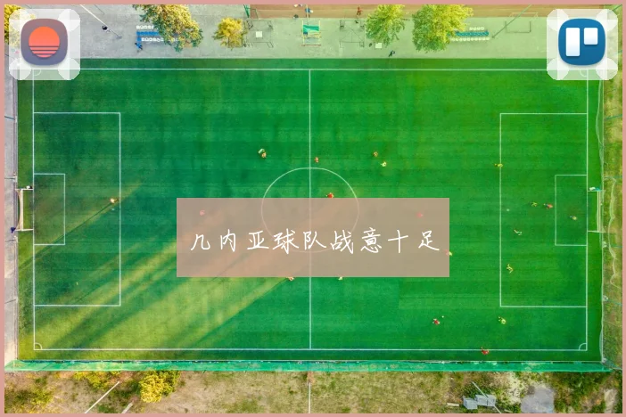 几内亚球队战意十足