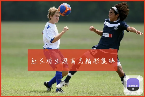 杜兰特生涯高光精彩集锦