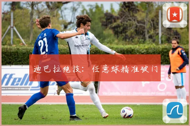 迪巴拉绝技：任意球精准破门