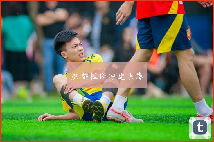 洪都拉斯冲进决赛