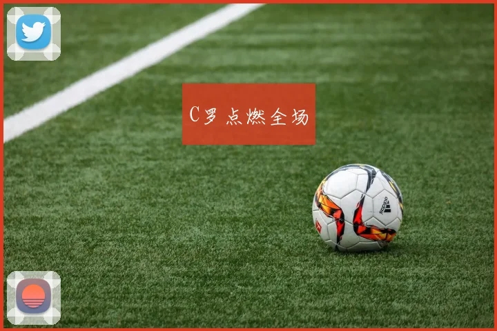 C罗点燃全场