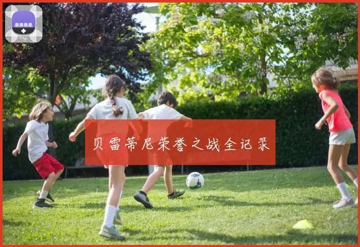 贝雷蒂尼荣誉之战全记录