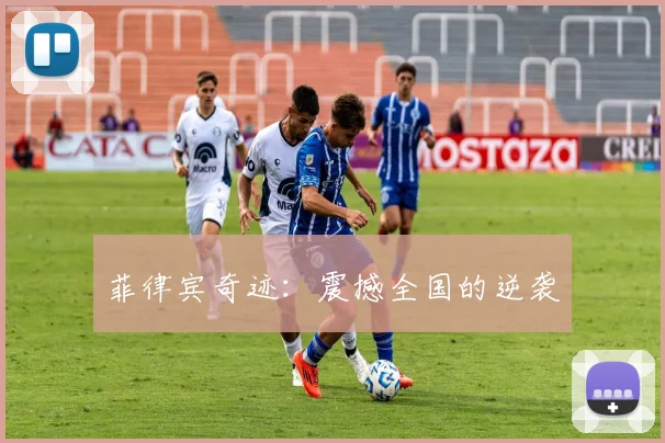 菲律宾奇迹:震撼全国的逆袭