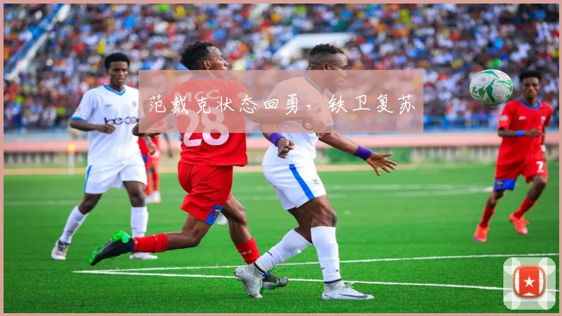 范戴克状态回勇，铁卫复苏