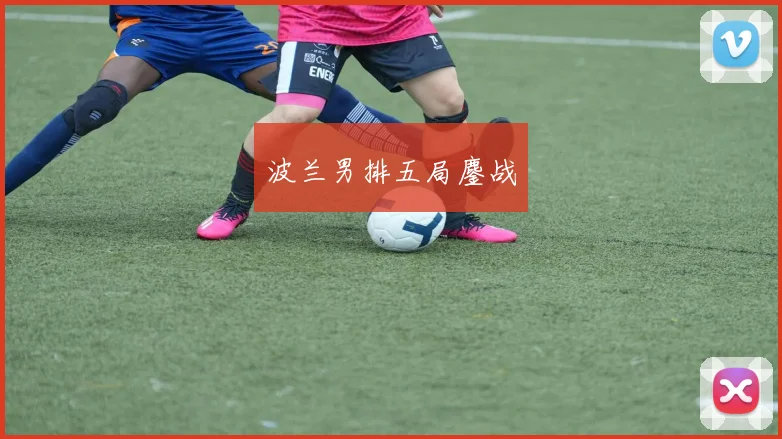 波兰男排五局鏖战