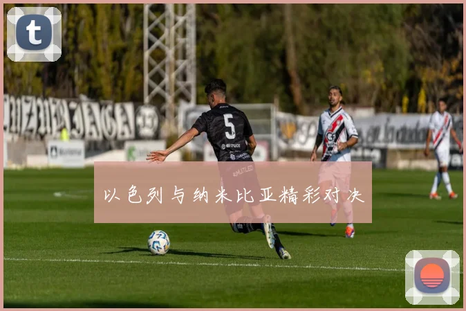 以色列与纳米比亚精彩对决
