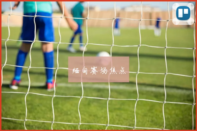 缅甸赛场焦点