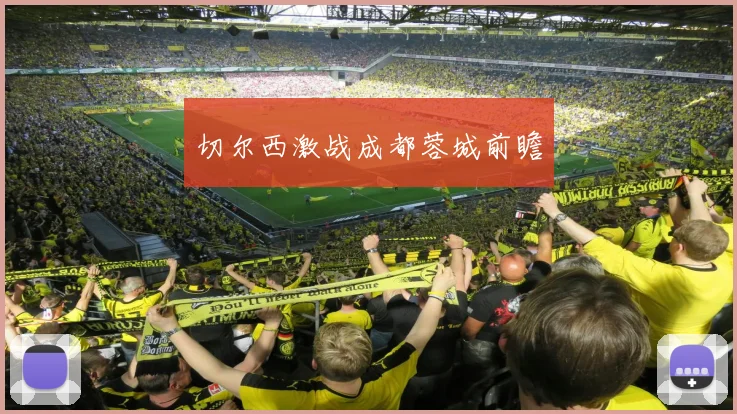 切尔西激战成都蓉城前瞻