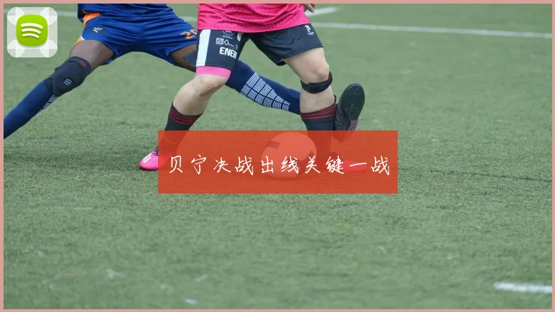 贝宁决战出线关键一战