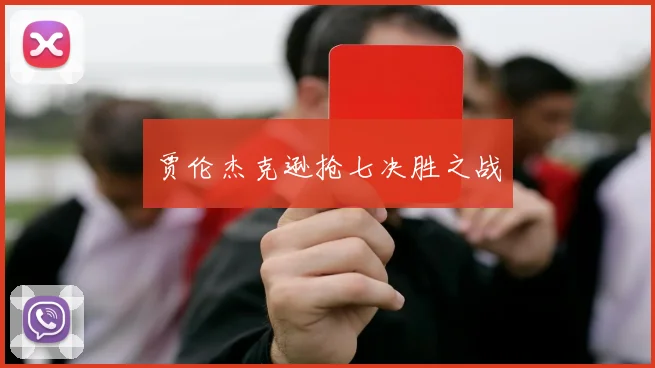 贾伦杰克逊抢七决胜之战